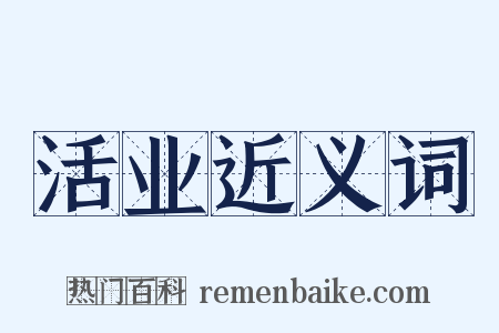 活业近义词是什么意思的图片